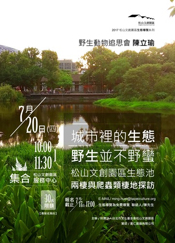 2017松山文創園區免費生態導覽活動開跑囉!