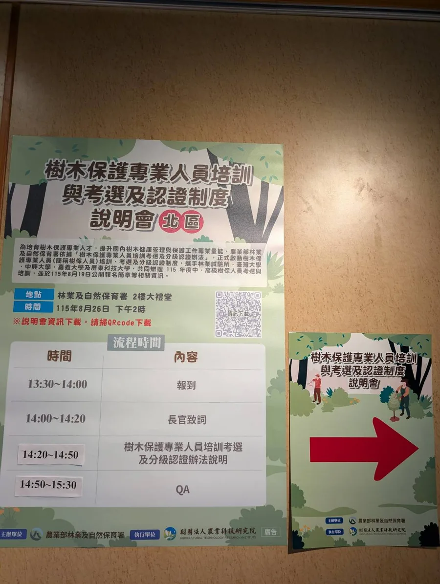 樹木保護專業人員培訓與考選制度說明會北區現場海報